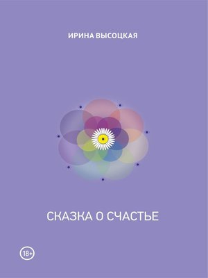 cover image of Сказка о счастье